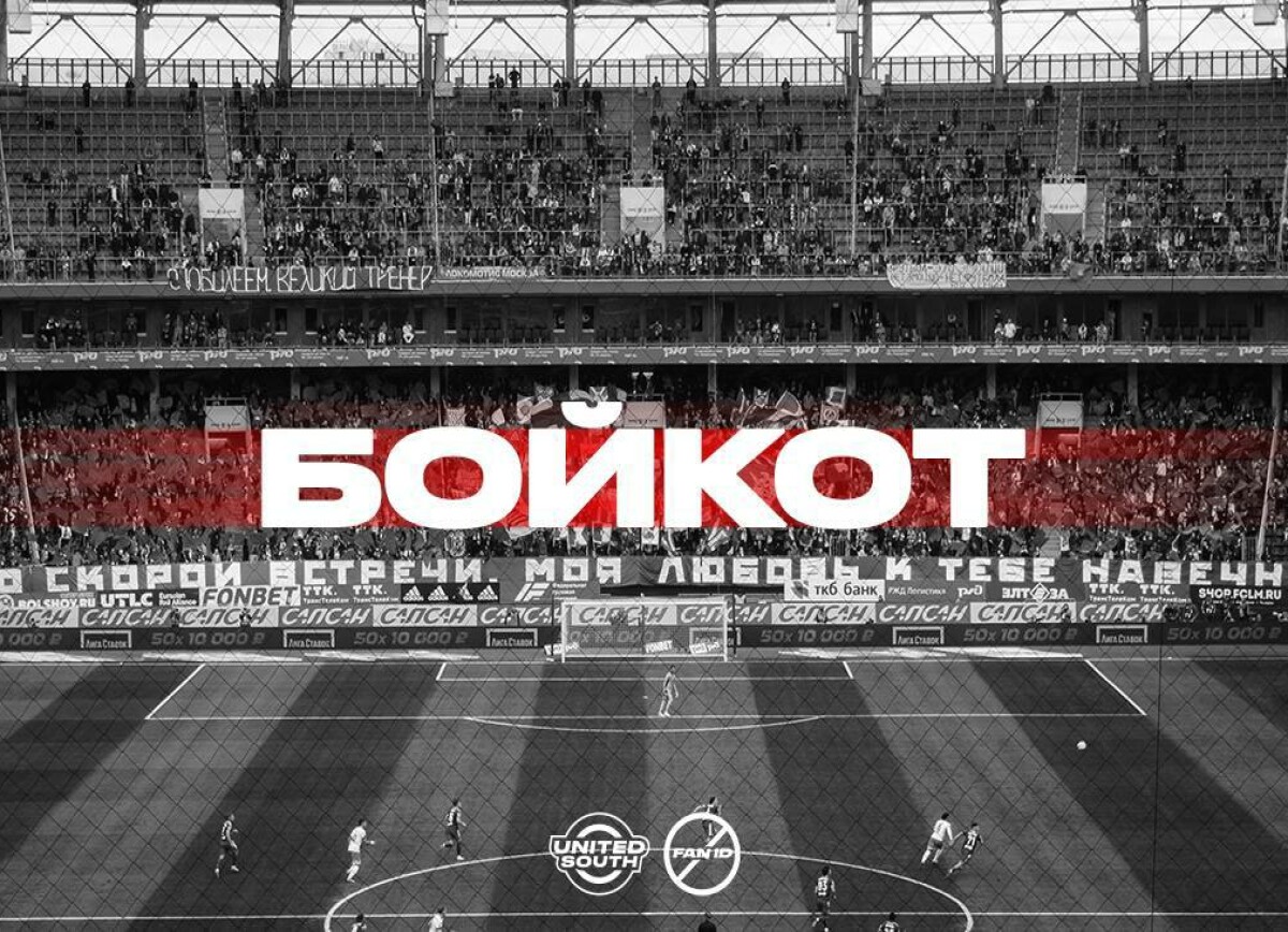 Фанаты «Локомотива» бойкотируют матчи РПЛ из-за Fan ID