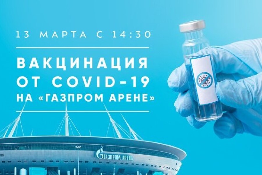 «Завидую России» – иностранцы об идее «Зенита» вакцинировать болельщиков
