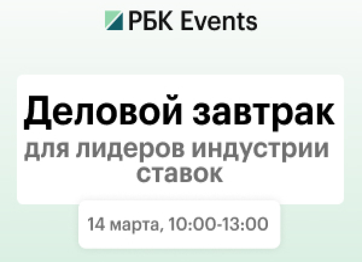 РБК Events: Индустрия ставок в России — курс на поддержку спорта